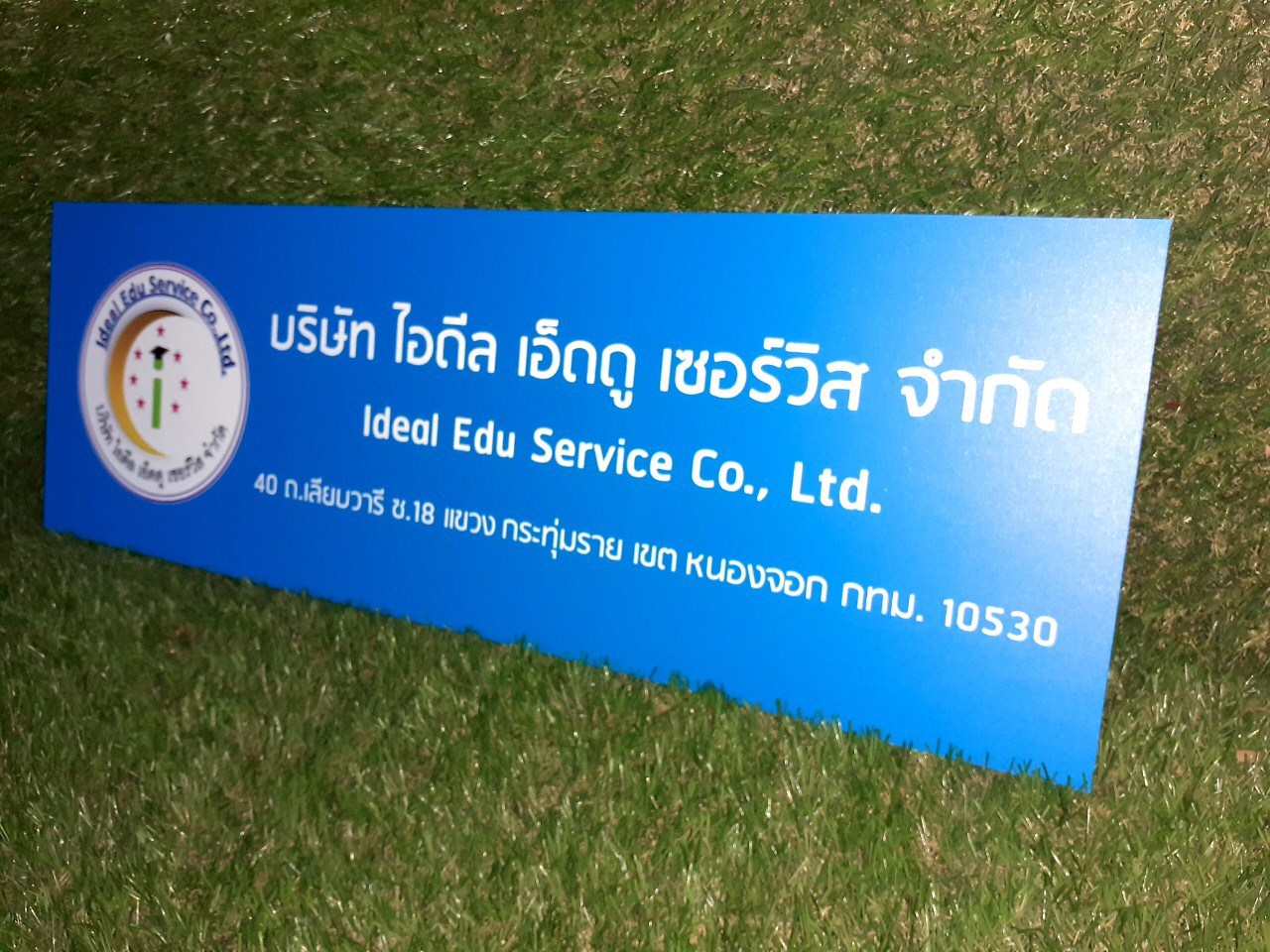 ป้ายสกรีน บริษัท ไอดีล เอ็ดดู เซอร์วิส จำกัด