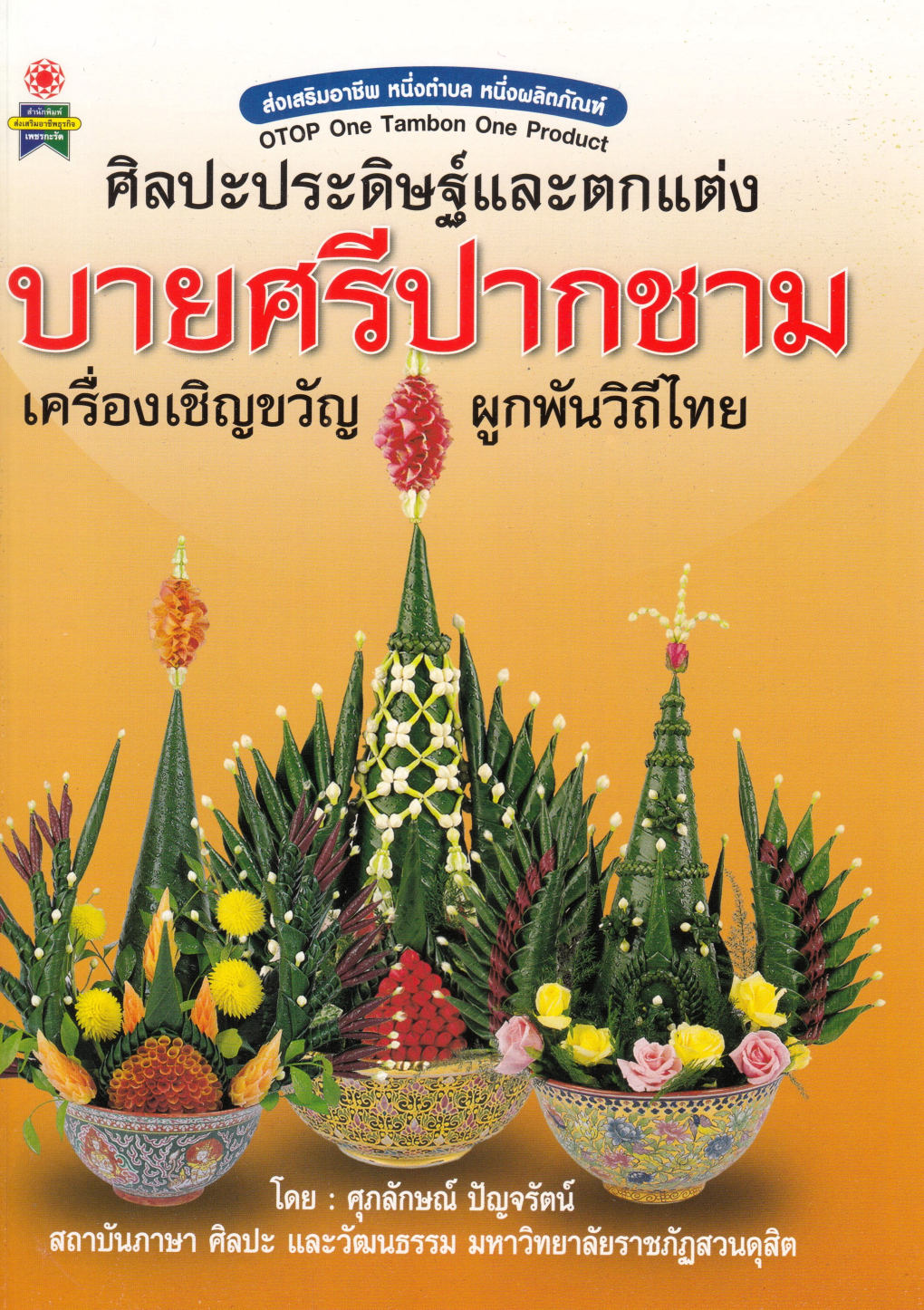 ศิลปะประดิษฐ์และตกแต่งบายศรีปากชาม ( E-book )