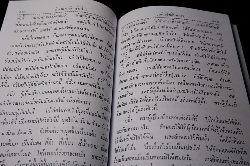 ตำราแพทย์แผนโบราณ ชั้นที่ 1 โดย ขุนโยธาพิทักษ์ ปี 2493 (Pre-Order สอบถาม)