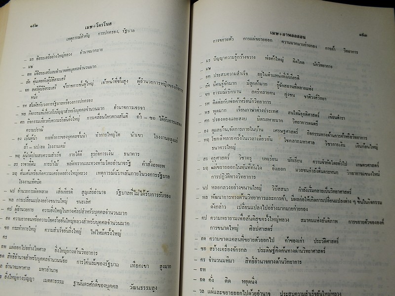 คัมภีร์ สูตรพระเคราะห์สนธิ โดยพลตรี ประยูร พลอารีย์ ปี 2536