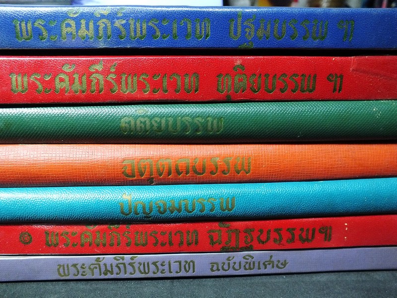 พระคัมภีร์พระเวท โดย อ.เทพย์ สาริกบุตร ปกแข็ง รวม 7 เล่ม (ครบชุด)