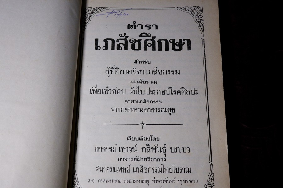 ตำราเภสัชศึกษา สำหรับผู้ที่ศึษาวิชาเภสัชกรรมเเผนโบราณ โดย อ.เชาว์ กสิพันธุ์ ปกแข็ง ปี 2523