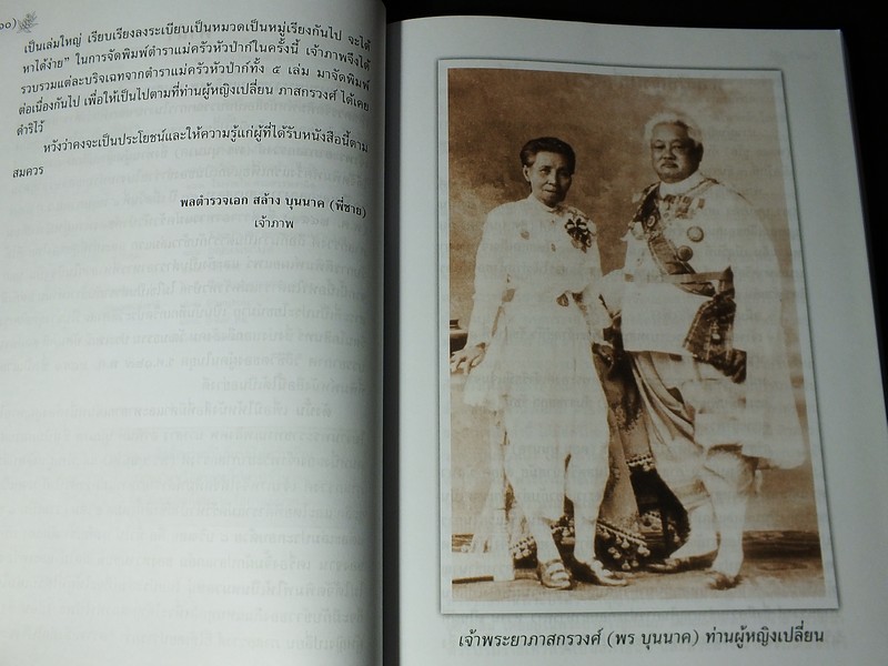 ตำราเเม่ครัวหัวป่าก์ ของ ท่านผู้หญิง เปลี่ยน ภาสกรวงศ์ (จัดพิมพ์เป็นอนุสรณ์ น.ส.อรพินท์ บุนนาค) หนา 497 หน้า ปี 2556