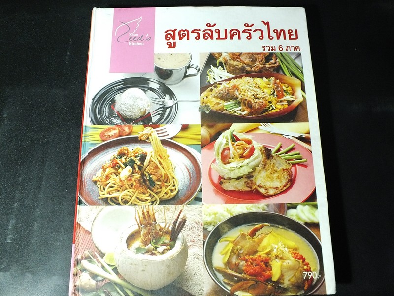 สูตรลับครัวไทย รวม 6 ภาค จัดพิมพ์โดย คุณหรีด ปกแข็ง 415 หน้า