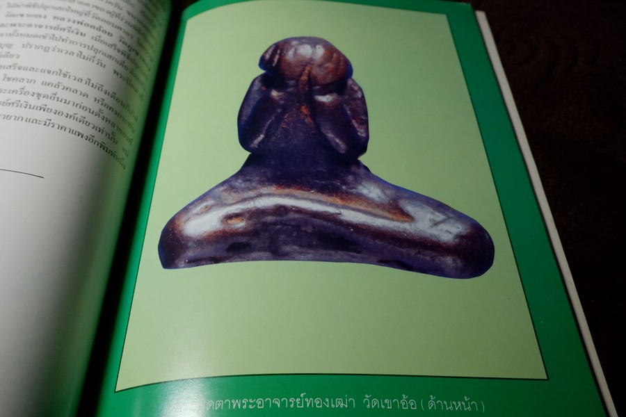 รวมสุดยอดพระปิดตา เมืองทักษิณโดย เหว่า บ่อผุด (กระดาษอาร์ตมันทั้งเล่ม)