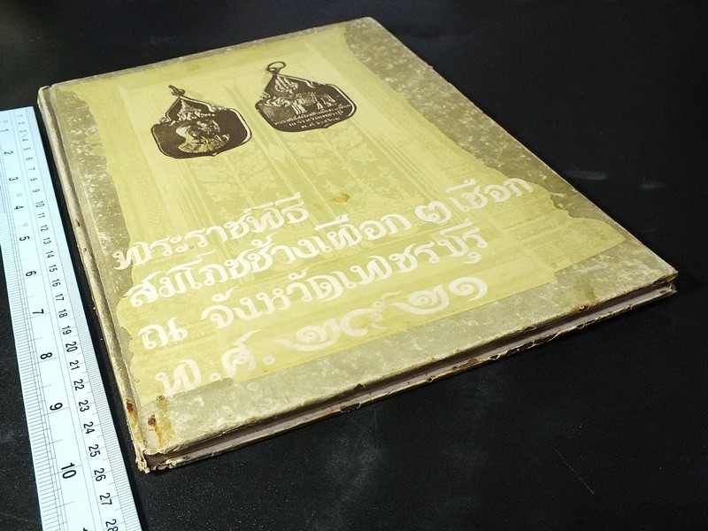 พระราชพิธีสมโภชช้างเผือก 3 เชือก ณ จังหวัดเพชรบุรี พ.ศ.2521 ปกแข็ง