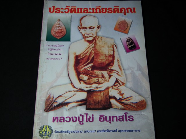 ประวัติและเกียรติคุณ หลวงปู่ไข่ วัดเชิงเลน โดย วัดเชิงเลน ปี 2542