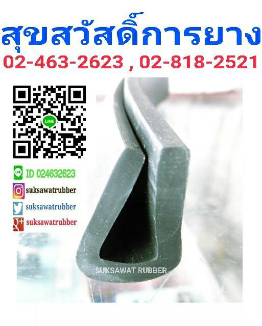 ยางกระจก ยางขอบประตู ยางเสียบ ยางกันบาด