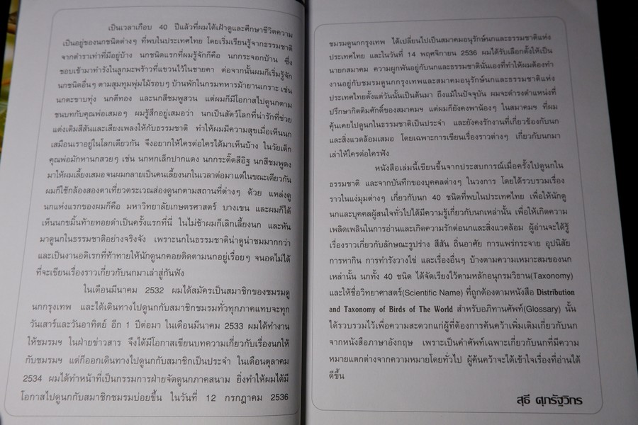 ชีวิตนก จากบันทึก เเละความทรงจำ เล่ม 1 โดย สุธี ศุภรัฐวิกร