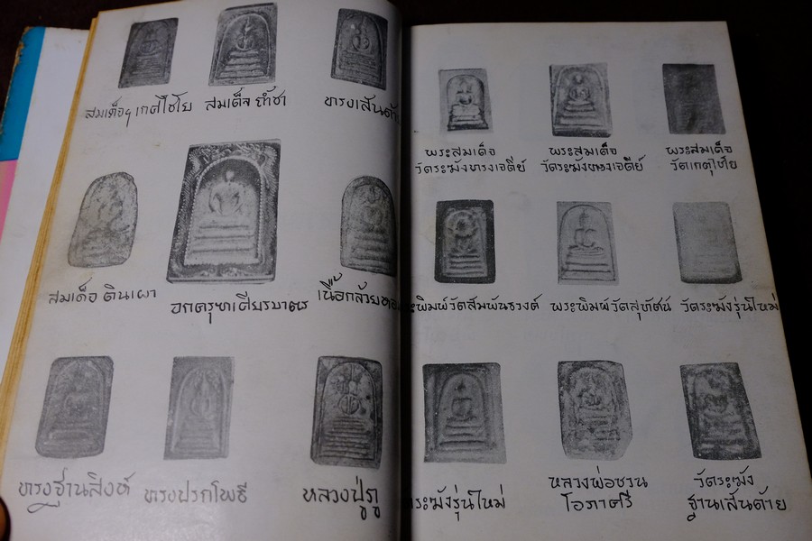 พระเครื่องของขลัง กับ คาถาปลุกเสก โดย ดวงธรรม โชนเชิดประทีป ปี 2508 (สอบถาม)