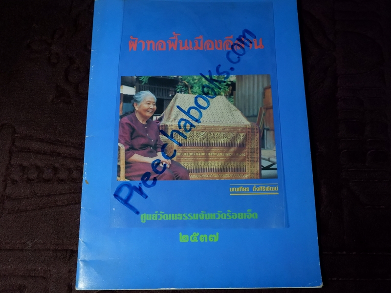 ผ้าทอพื้นเมืองอีสาน มณเทียร ตั้งศิริพัฒน์