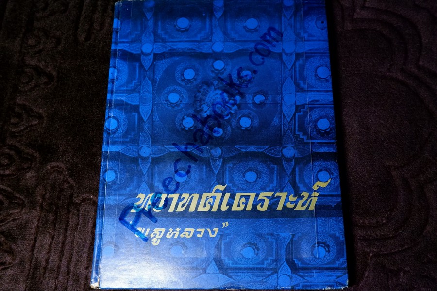 ทวาทศเคราะห์ โดย พลูหลวง ปกแข็ง ปี 2519 (มีขีดเส้นดินสอบางหน้า)