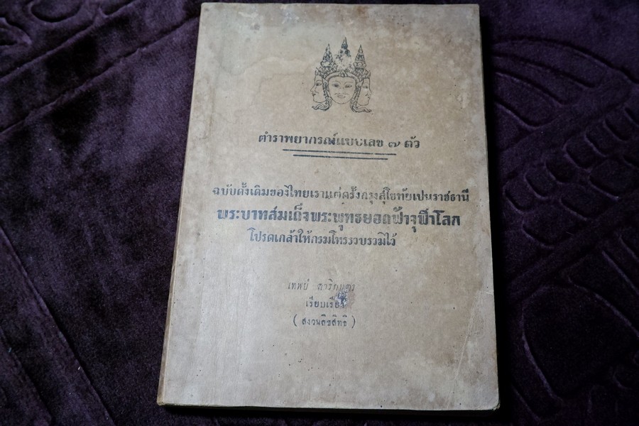 ตำราพยากรณ์เลข 7 ตัว ฉบับดั้งเดิมของไทยเเต่ครั้งสุโขทัย โดย อ.เทพย์ สาริกบุตร ปี 2491 (สอบถาม)