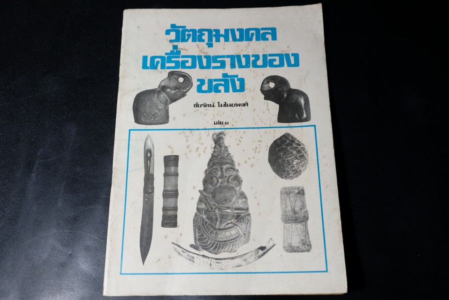 วัตถุมงคล เครื่องรางของขลัง โดย ชัยรัตน์ โมไนยพงศ์ หนา 94 หน้า (ราคารวมส่ง)