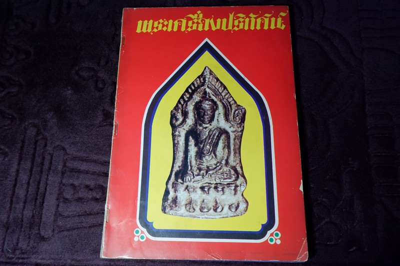 พระเครื่องปริทัศน์ ฉบับพิเศษ ชุดที่ 2 ปี 2520