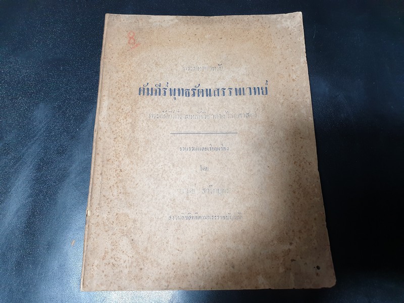 คัมภีร์พุทธรัตนสรรพเวทย์ โดย อ.เทพย์ สาริกบุตร ปี 2497 (Pre-Order สอบถาม)