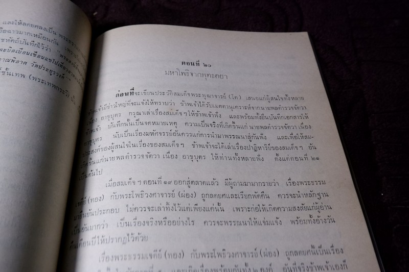 สมเด็จพระพุฒาจารย์โต พรหมรีงสี โดย ฉันทิชัย (อนุสรณ์ เผดิม อังสุวัฒนะ) ปี 2509 (พรีออเดอร์-สอบถาม)