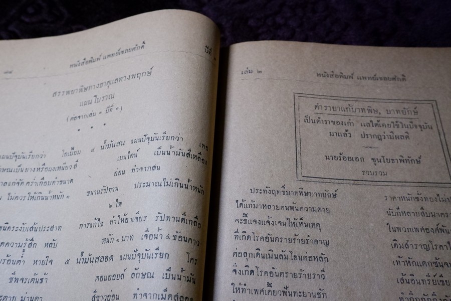 หนังสือพิมพ์ เเพทย์เชลยศักดิ์ ปี 2473