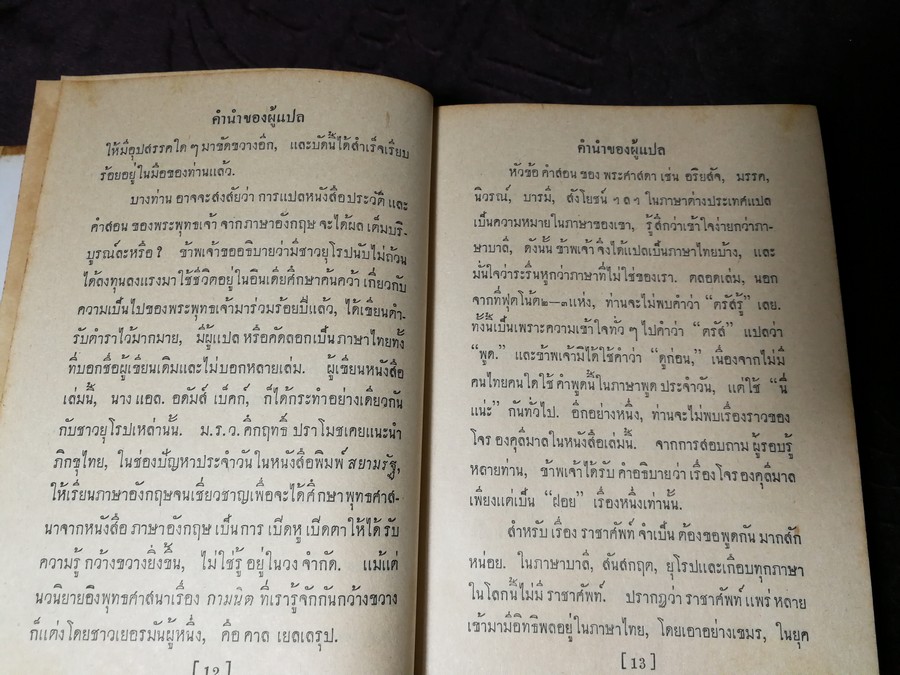 ประวัติพระพุทธเจ้า โดย เเอล. อดัมส์ เบ็คก์ เเปลโดย อาษา ขอจิตต์เมตต์ (วาดปกโดย พนม) ปกแข็ง ปี 2500