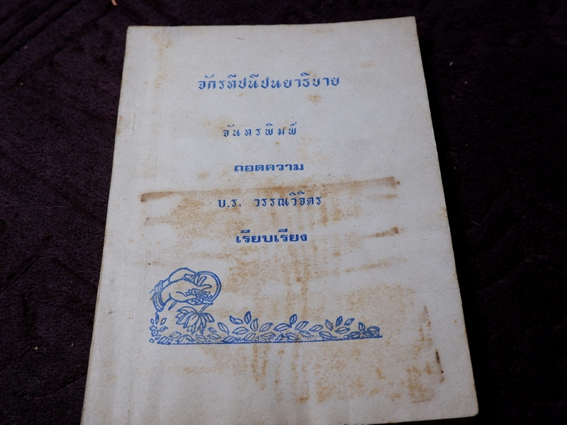 จักรทีปนีปนยาธิบาย ถอดความโดย จันทรพิมพ์ เรียบเรียงโดย บ.ร. วรรณวิจิตร ปี 2526