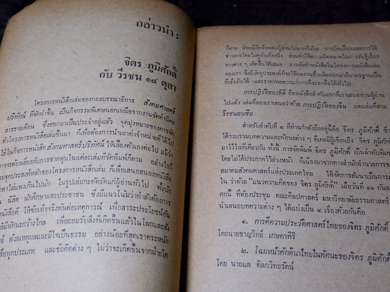 จิตรภูมิศักดิ์ นักรบของคนรุ่นใหม่ สุชาติ สวัสดิ์ศรี บรรณาธิการ ปี 2517