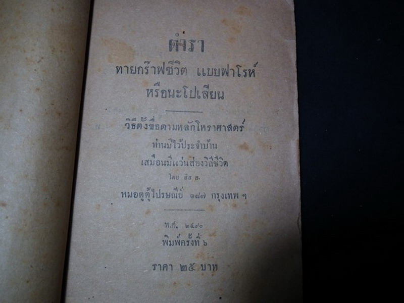 ตำราทายกร๊าฟชีวิต แบบ ฟาโรห์ หรือ นะโปเลียน โดย สิส ส. ปี 2490