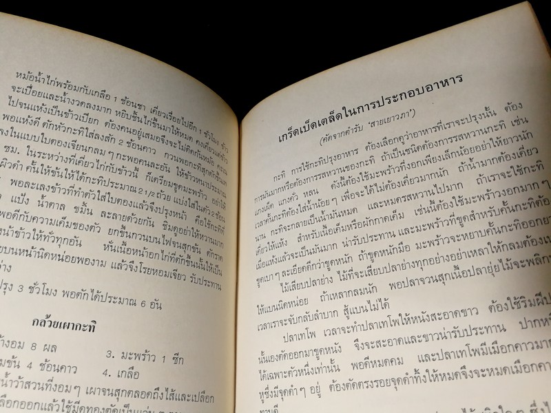 ตำรับอาหาร โดย ม.ล.ติ๋ว ชลมารคพิจารณ์ (อนุสรณ์ ม.ล.ติ๋ว ชลมารคพิจารณ์ ) ปี 2508