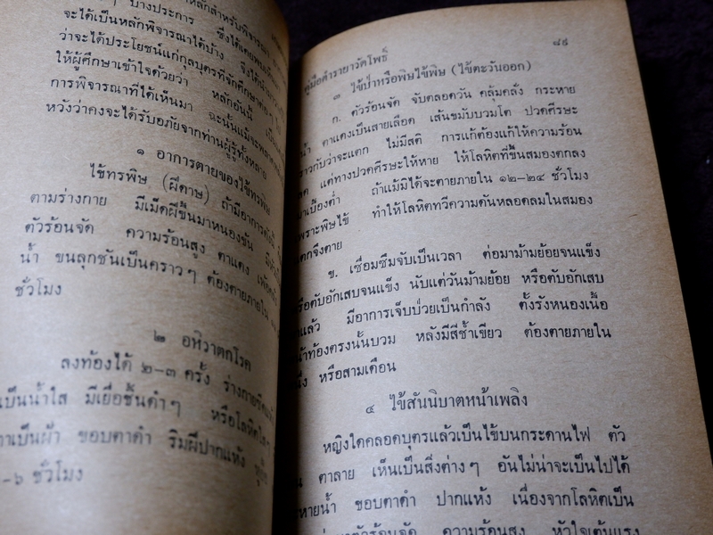 ตำรายาวัดโพธิ์(วัดพระเชตุพน) หมอเถกิง กาญจนวรรณ