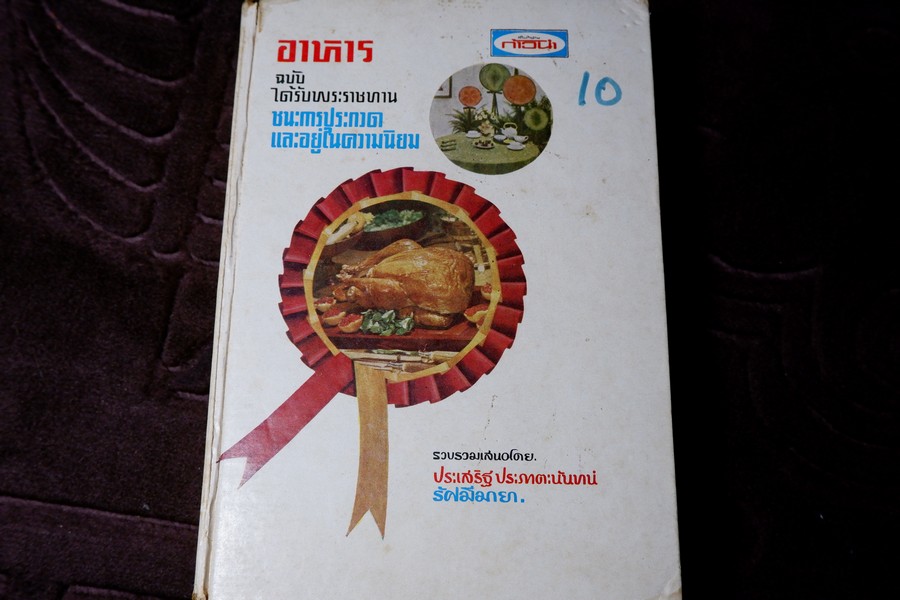 อาหารฉบับ ชนะประกวดเเละอยู่ในความนิยม โดย ประเสริฐ ประภาตะนันทน์ -รัศมีมายา ปกแข็ง ปี 2511