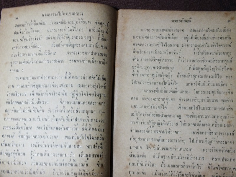 เเบบเรียนของกระทรวงศึกษาธิการ พระอภัยมณีตอนศึกเก้าทัพ ของ พระสุนทรโวหาร (สุนทรภู่) หนา 116 หน้า ปี 2494