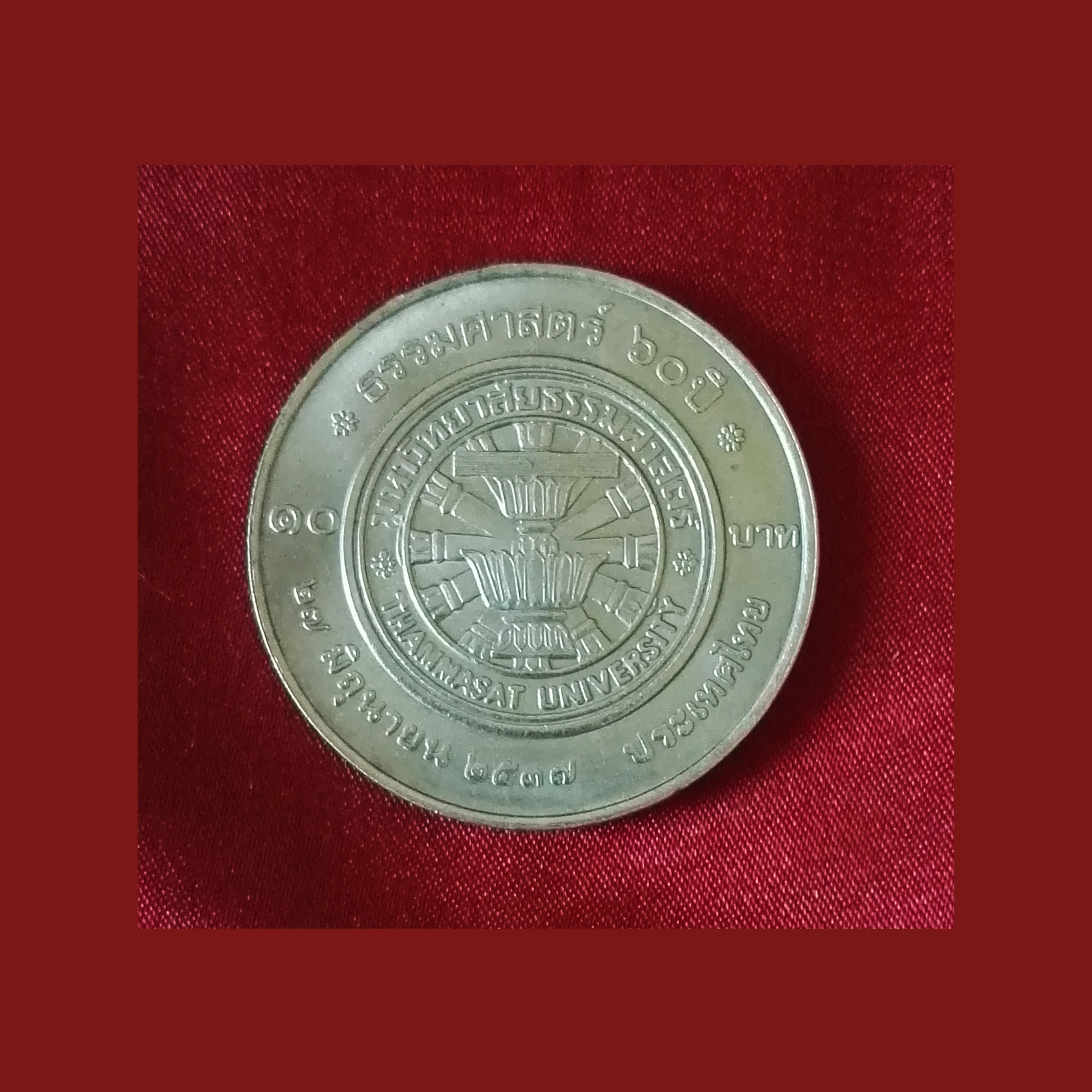 เหรียญ10บาท ครบ 60 ปี มหาวิทยาลัยธรรมศาสตร์