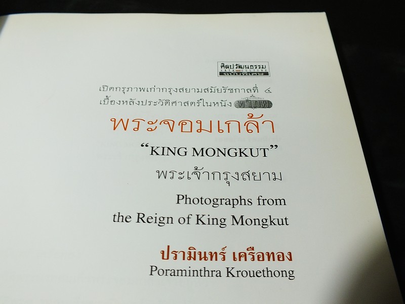 พระจอมเกล้า พระเจ้ากรุงสยาม เปิดกรุภาพเก่ากรุงสยามสมัยรัชกาลที่ 4 เบื้องหลังประวัติศาสตร์ในหนัง ทวิภพ โดย ปรามินทร์ เครือทอง ปี 2547 (กระดาษอาร์ตมัน)
