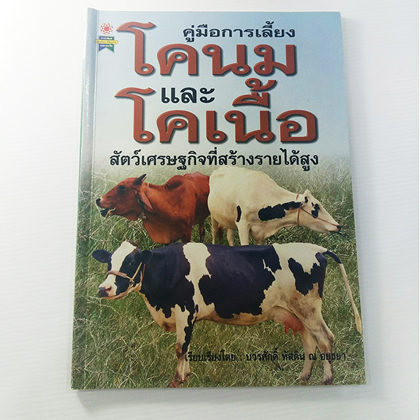 E 018_คู่มือการเลี้ยง โคนมและโคเนื้อ