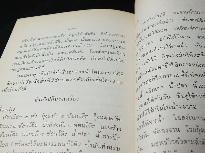 ตำรายาเเผนโบราณ เเละ ตำราการปรุงอาหาร รวบรวมโดย พล.อ.อ. นักรบ บิณษรี (อนุสรณ์ พลตรี ถวิล เกษตระทัต) ปี 2523