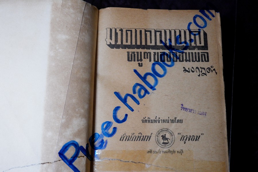 มรดกจอมพล หนูๆของจอมพล โดย มงกุฏดำ (สนพ.กรุงธน) ปกแข็ง ปี 2507 (สอบถาม)