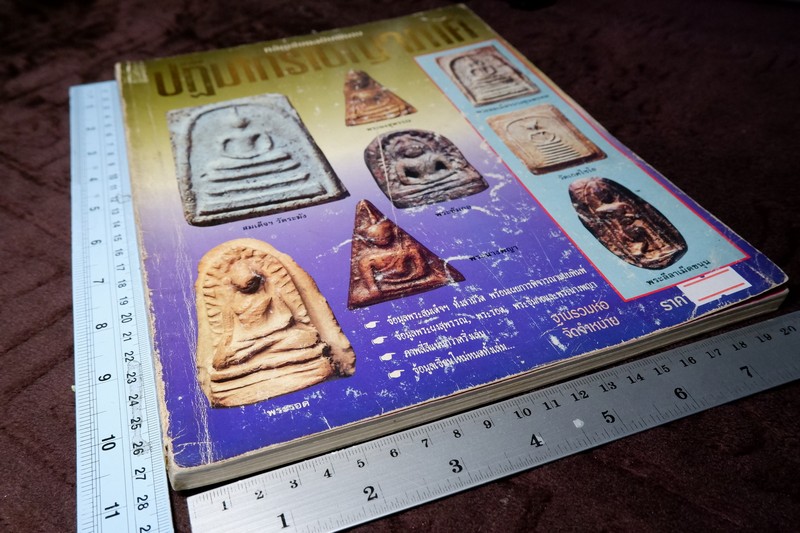 หลักเซียนฉบับพิเศษ ปฏิมากรเบญจภาคี โดย นพ ท่าพระจันทร์ หนา 158 หน้า