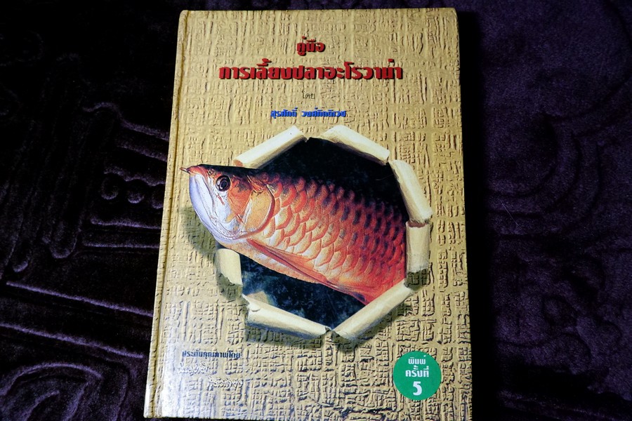 คู่มือ การเลี้ยงปลาอะโรวาน่า โดย สุรศักดิ์ วงศ์กิตติเวช ปกเเข็ง ปี 2543