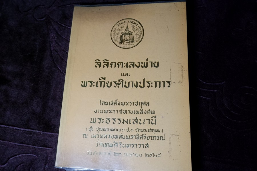 ลิลิตตะเลงพ่าย เเละ พระเกียรติบางประการ ของ สมเด็จพระมหาสมณเจ้า กรมพระปรมานุขิตชิโนรส (อนุสรณ์ พระธรรมเสนานี) ปี 2528