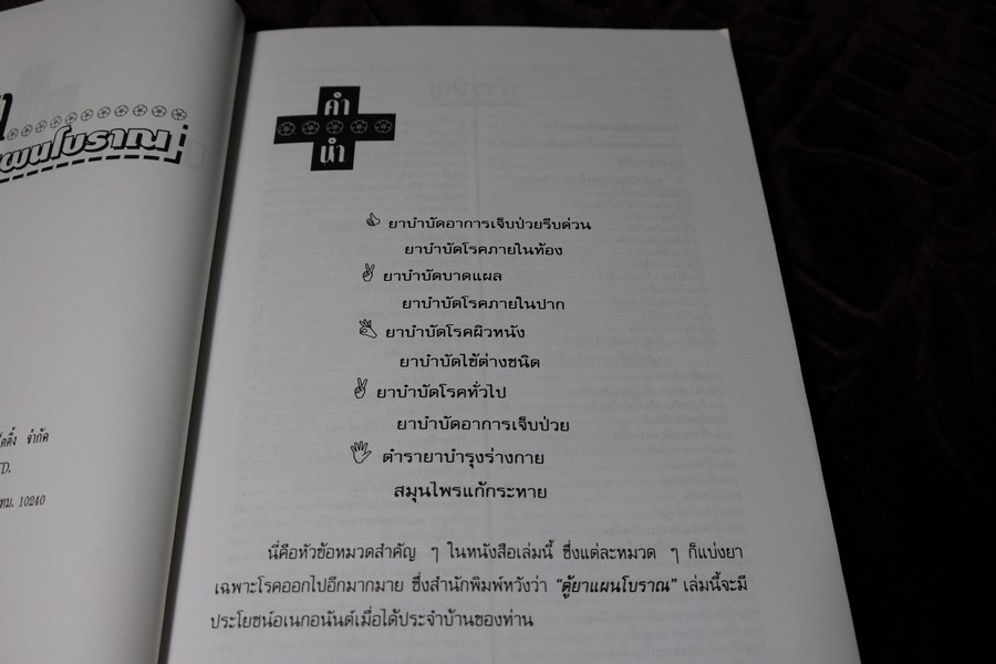 ตู้ยาเเผนโบราณ หนา 176 หน้า (เล่มเล็ก)