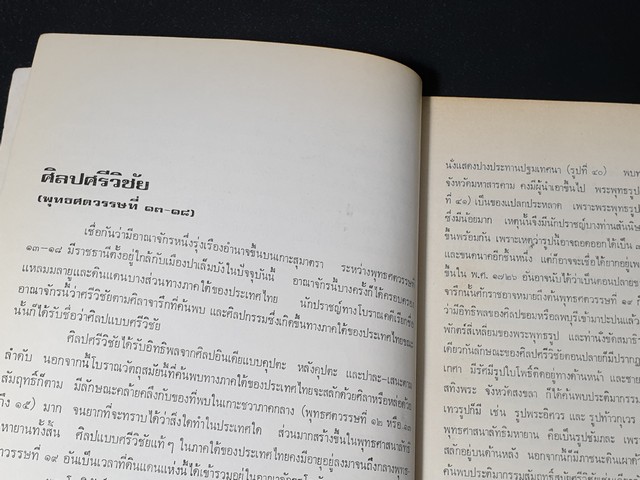 ศิลปในประเทศไทย โดย ม.จ.สุภัทรดิศ ดิศกุล หนา 200 หน้า ปี 2522