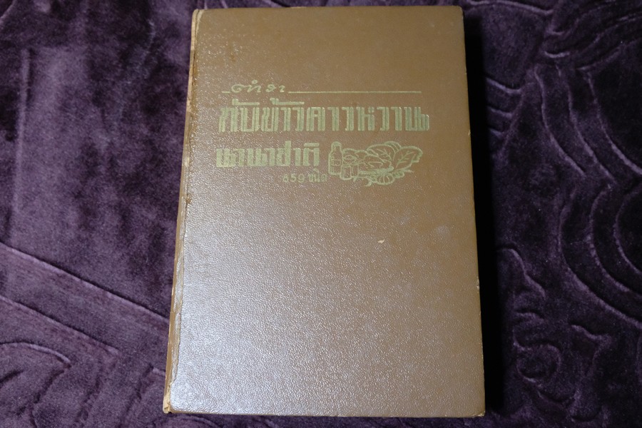 ตำรากับข้าวคาวหวาน นานาชาติ 859 ชนิด โดย ต้นเครื่อง ปกเเข็ง ปี 2510
