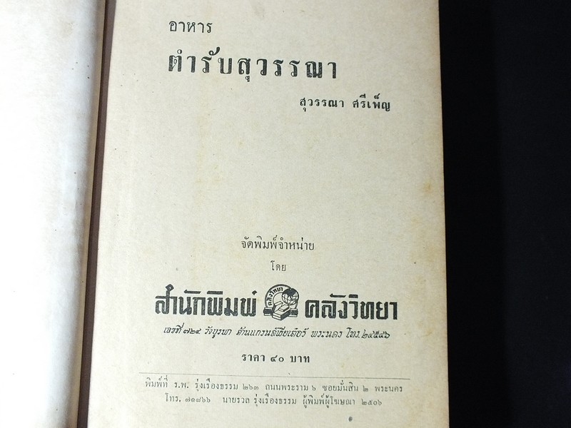 อาหาร ตำรับสุวรรณา ศรีเพ็ญ ปกแข็ง 576 หน้า ปี 2506