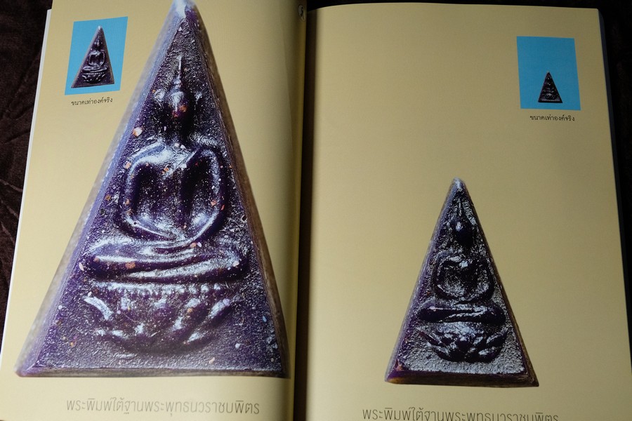 พระสมเด็จบางขุนพรหม ที่หายไป โดย วิภัชวาที เล่ม 1 เเละ 2