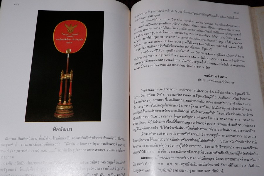 ประวัติ สมณศักดิ์ และ พัดยศ โดย วิเชียร อากาศฤกษ์—สุนทร สุภูตะโยธิน ปกแข็ง ปี 2528