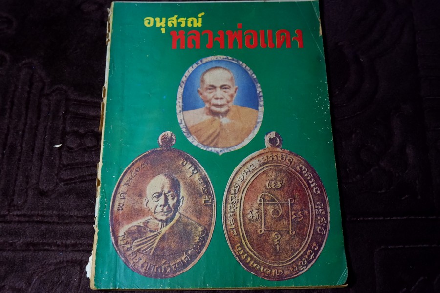 อนุสรณ์ หลวงพ่อเเดง วัดเขาบันไดอิฐ ปี 2517