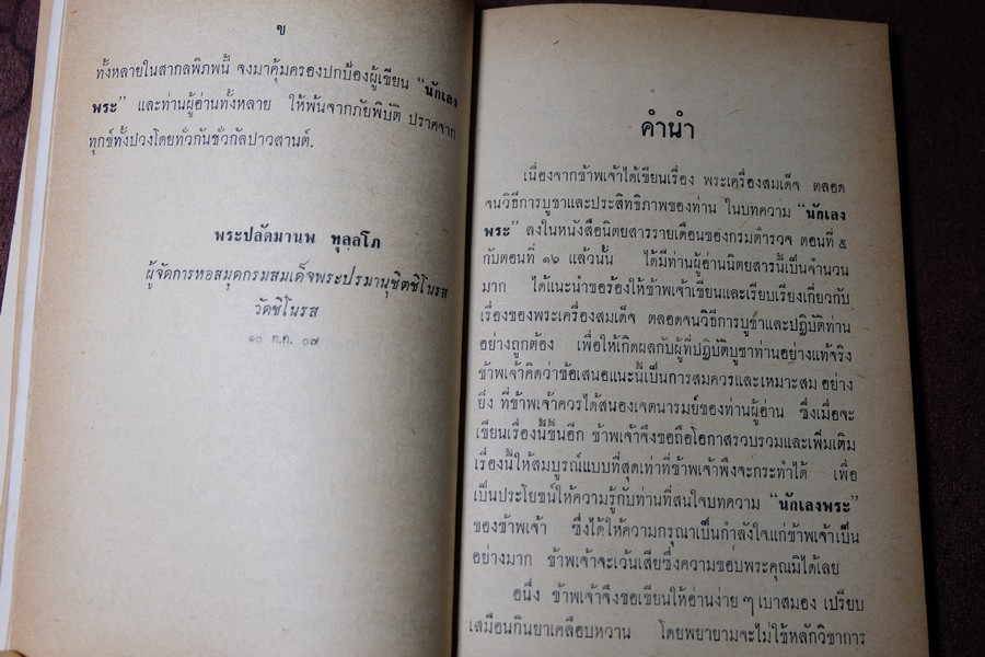 พระเครื่องสมเด็จ(โต) และวิธีใข้บูชาปฏิบัติ โดย ร.ต.อ.จำลอง มัลลิกะนาวิน ปี 2507(พรีออเดอร์-สอบถาม)
