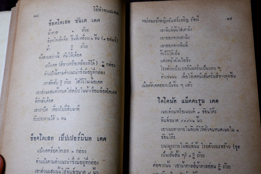 วิธีทำขนมเคค โดย ม.จ.หญิง จันทร์เจริญ รัชนี ปกเเข็ง ปี 2503