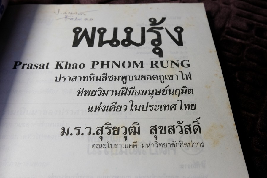 พนมรุ้ง ปราสาทหินสีชมพู บนยอดภูเขาไฟ โดย ม.ร.ว.สุริยวุฒิ สุขสวัสดิ์ ปี 2531