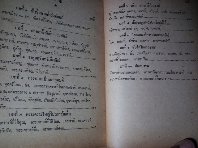 โหราศาสตร์ในวรรณคดี (คัมภีร์โหราศาสตร์ฉบับพิศดาร) โดย อ.เทพย์ สาริกบุตร ปกแข็ง ปี 2506