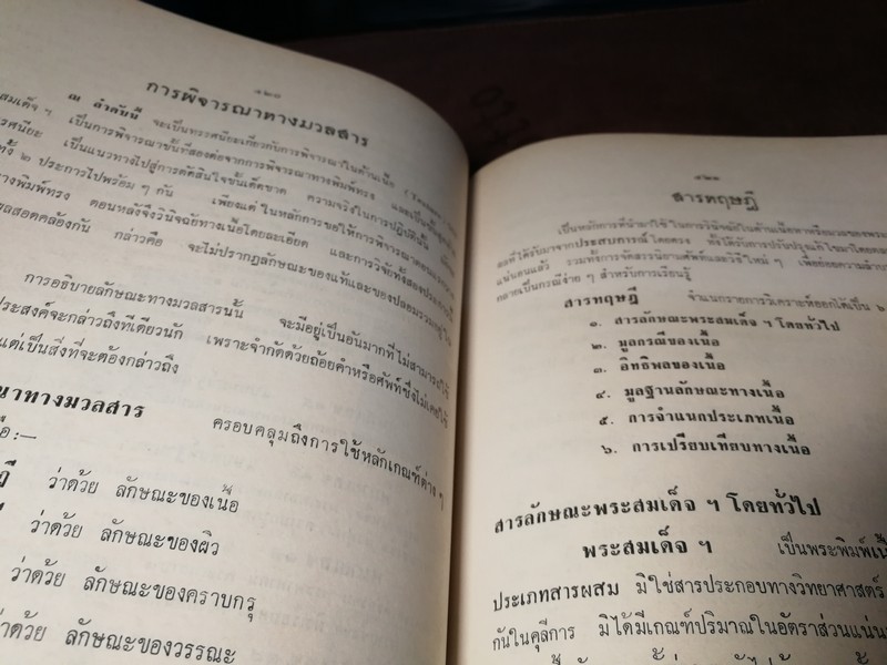 ปริอรรถาธิบายเเห่งพระเครื่อง เรื่องพระสมเด็จ ฯ โดย ตรียัมปวาย ปกแข็ง ปี 2515 (สอบถาม)